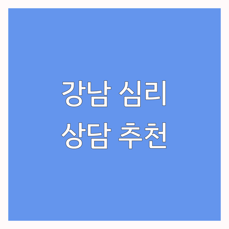 서울 강남구 심리학자 저렴한 곳 가격싼 곳 업체 추천 | 심리상담 비용 가격 잘하는 곳 | 우울증 불안 스트레스 상담 | 마음 치유 전문가 심리 검사 | 솔직 후기 내담자 경험담
