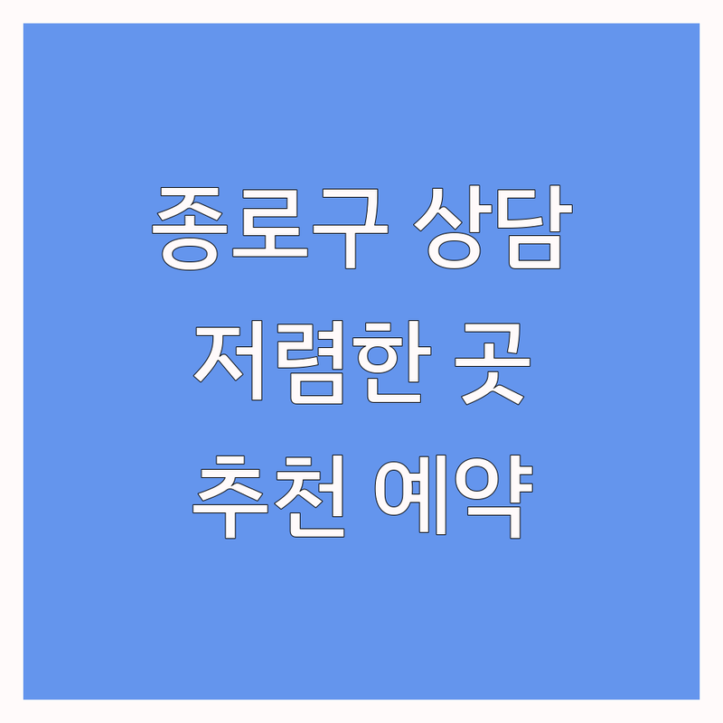 종로구 청소년상담 저렴한 곳 가격싼 곳 업체 추천 | 청소년상담 비용 가격 잘하는 곳 | 아동 심리치료 가족상담 | 학습치료 심리검사 | 무료상담 예약