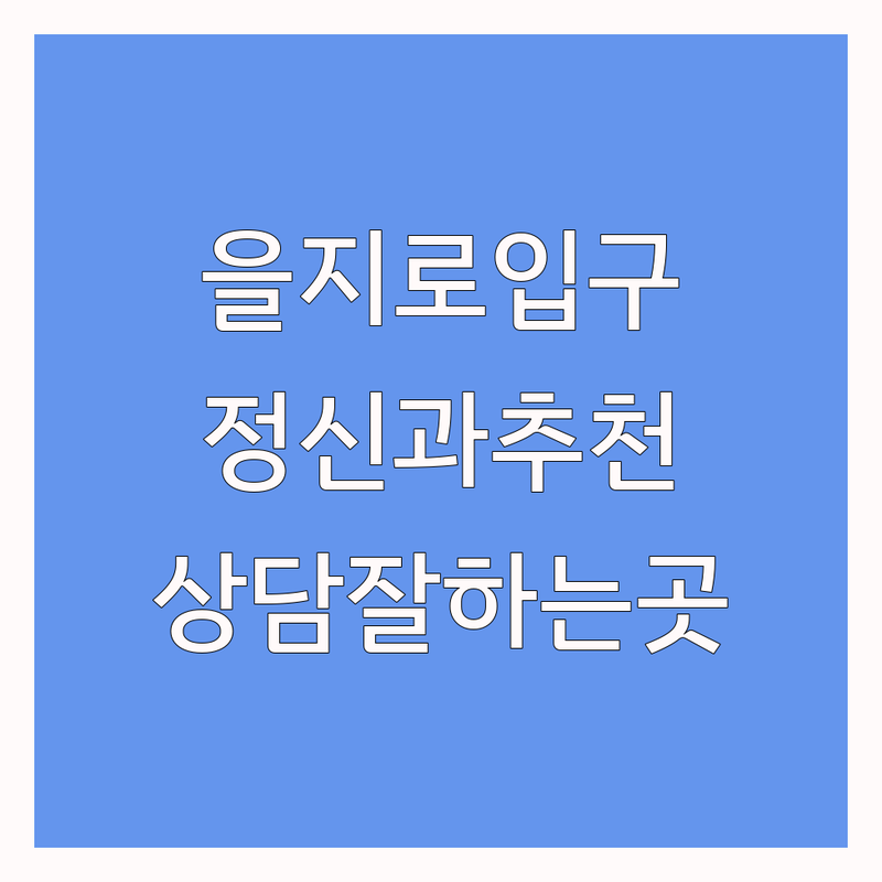 서울 시청역 을지로입구 정신건강의학과 저렴한 곳 추천 | 우울증 불면증 공황장애 상담 비용 가격 잘하는 곳 | 심리상담 ADHD 스트레스 치료 | 마음건강 클리닉 예약 방문 | 익명 상담 야간 진료 주차 가능