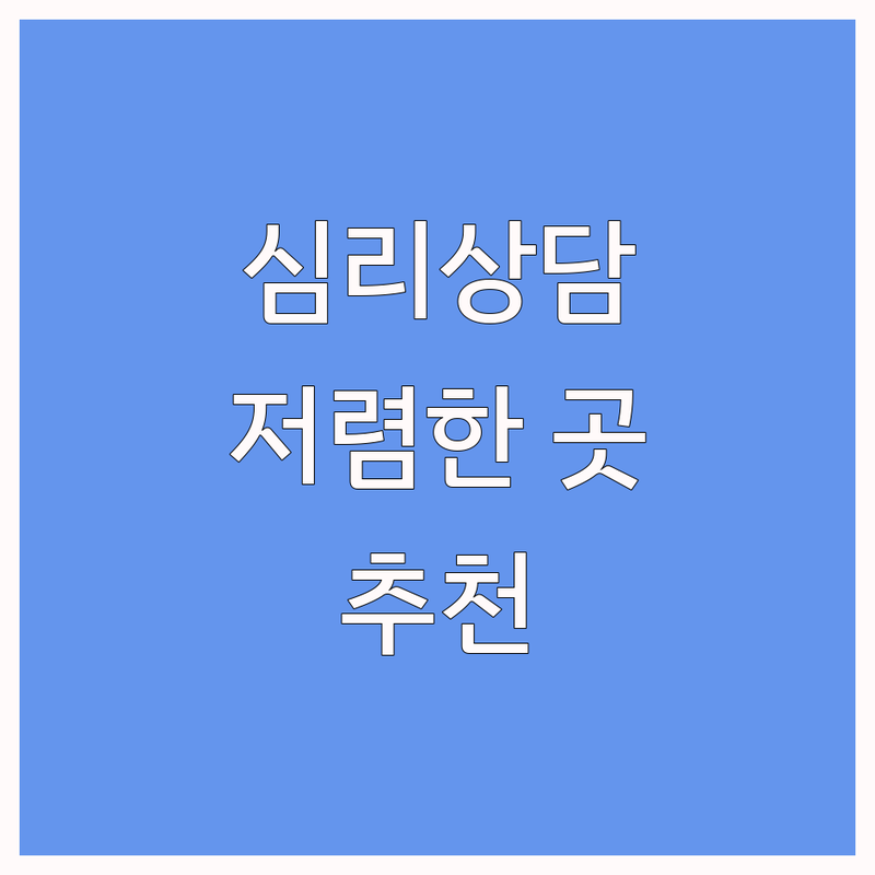 서울 트라우마 심리상담 저렴한 곳 가격싼 곳 업체 추천 | 심리치료 비용 가격 잘하는 곳 | 우울증 불안 트라우마 상담 | 가족상담 부부상담 아동청소년상담 | 솔직 후기 회복 경험