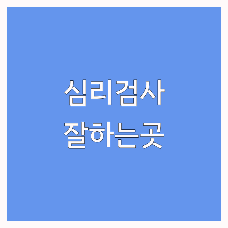 서울 심리검사해석 잘하는 곳 후기 | 심리상담 비용 가격 저렴한 곳 | 개인상담 커플상담 심리검사 | 우울증 불안 성격상담 | 내담자 경험 공유