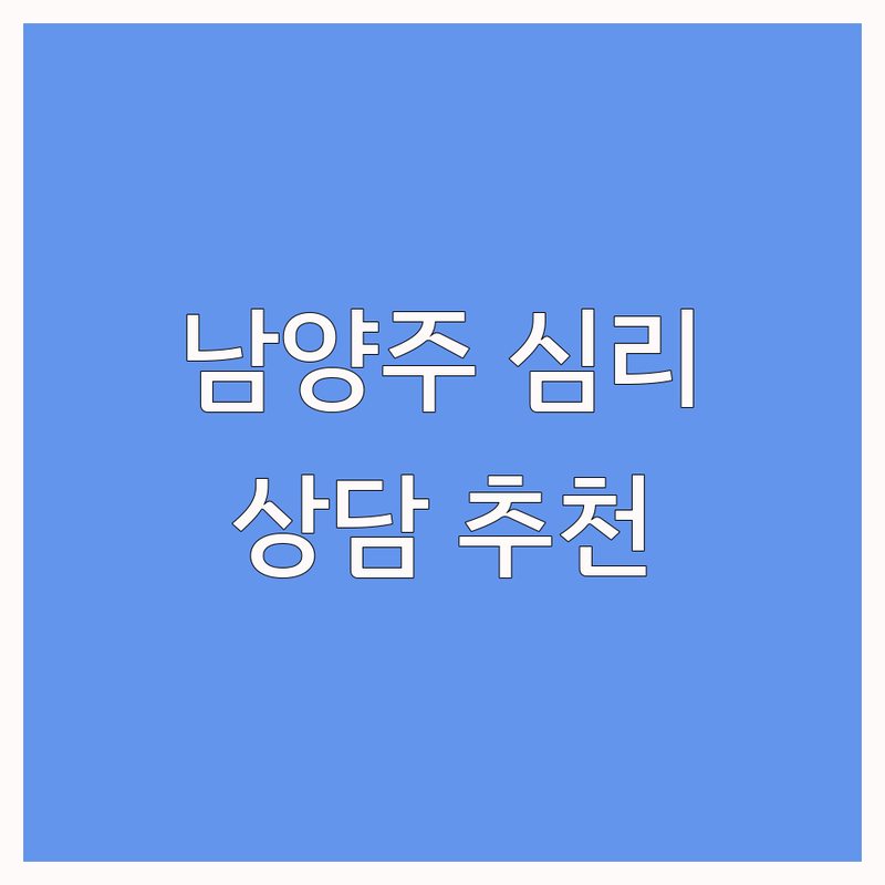 남양주시 금곡동 오남읍 심리지원 저렴한 곳 가격싼 곳 업체 추천 | 심리상담 비용 가격 잘하는 곳 | 아동심리 부부심리 개인심리 치매예방 | 심리검사 양육코칭 전직지원 | 무료상담 예약제 방문접수 주차가능