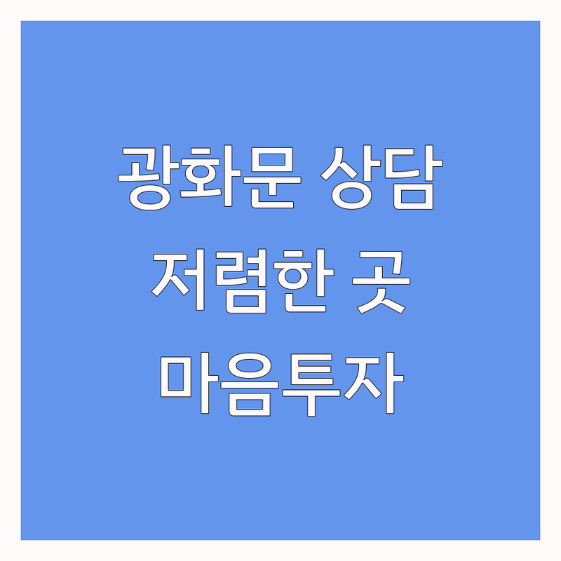 서울 시청역 광화문 종각 심리상담예약 저렴한 곳 가격싼 곳 업체 추천 | 심리상담센터 비용 가격 잘하는 곳 | 성인상담 청소년상담 부부상담 가족상담 | 정신분석 심리검사 마음투자바우처 | 무료상담 예약신청 후기