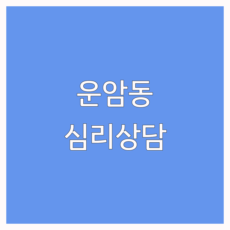 광주 북구 운암동 심리상담 저렴한 곳 가격싼 곳 업체 추천 | 심리상담 비용 가격 잘하는 곳 | 우울증 불안 스트레스 대인관계 상담 | 아동 청소년 부부 가족 뉴로피드백 트라우마 ADHD | 편안한 공간 솔직한 후기 실제 경험담 회복 경험