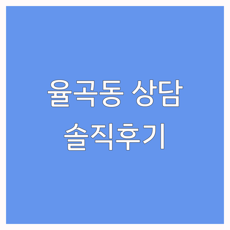 김천시 율곡동 심리상담 저렴한 곳 가격싼 곳 업체 추천 | 심리치료 비용 가격 잘하는 곳 | 아동상담 청소년상담 발달치료 | 감각통합 언어치료 인지치료 놀이치료 미술치료 | 바우처 주차가능 솔직한 경험담