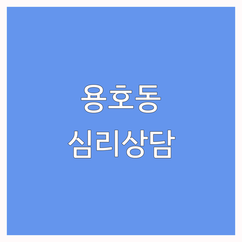 경남 창원시 성산구 용호동 심리상담 저렴한 곳 가격싼 곳 업체 추천 | 심리상담센터 비용 가격 잘하는 곳 | 개인상담 부부상담 아동청소년상담 | 우울증 불안장애 스트레스 공황장애 | 무료상담 예약필수 상담절차 후기 전문성