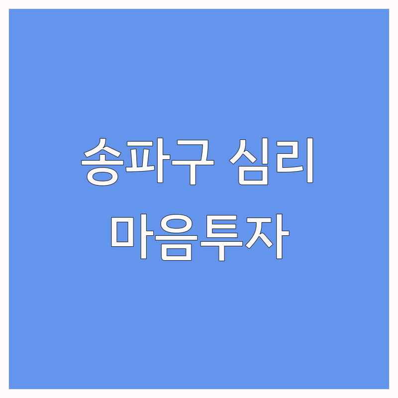 송파구 심리 상담 저렴한 곳 가격싼 곳 업체 추천 | 심리치료 비용 가격 잘하는 곳 | 우울증 불안 강박 ADHD | 가족상담 부부상담 아동청소년상담 | 마음투자바우처 심리검사