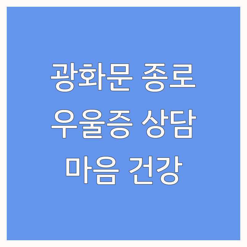 광화문 종로 우울증 심리 상담 정신건강의학과 업체 추천 | 마음 건강 회복 비용 잘하는 곳 | 약물치료 비약물치료 TMS 상담 | 야간진료 예약제 주차 전문의 | 내담자 솔직 후기 경험담