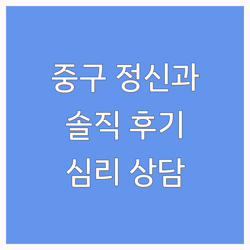 서울 중구 정신건강의학과 심리상담 저렴한 곳 추천 | 우울증 공황장애 불면증 치료 | 실제 상담 과정 회복 경험 | 내담자 솔직 후기