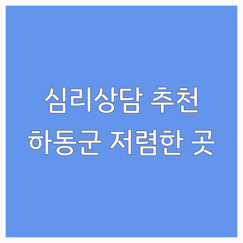 하동군 심리상담 종류 저렴한 곳 업체 추천 | 아동 청소년 부부 가족 심리치료 비용 가격 잘하는 곳 | 우울증 불안 스트레스 상담 | 무료상담 방문상담 비대면상담 | 청소년상담복지센터