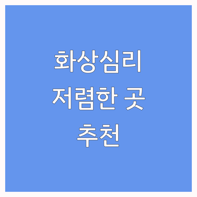 전국 화상심리상담 저렴한 곳 가격싼 곳 업체 추천 | 비대면 심리상담 비용 가격 잘하는 곳 | 온라인 청소년상담 부부상담 성인상담 | 우울증 불안 트라우마 상담 | 실시간 익명 상담 후기
