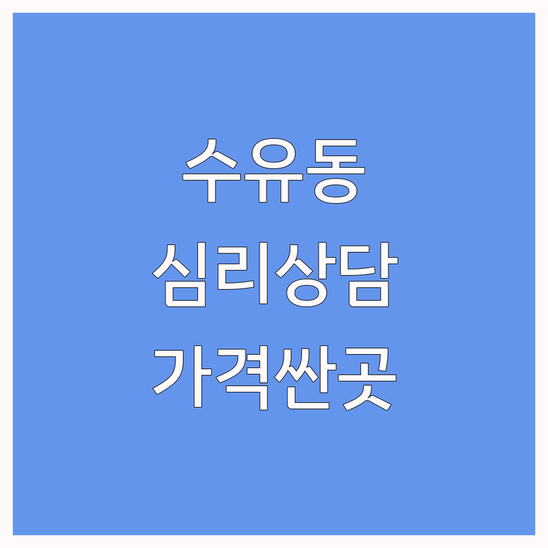 강북구 수유동 심리상담기간 저렴한 곳 가격싼 곳 업체 추천 | 심리상담 비용 가격 잘하는 곳 | 우울증 불안 스트레스 상담 | 아동 청소년 부부 가족 상담 | 회복 경험 후기 무료 상담