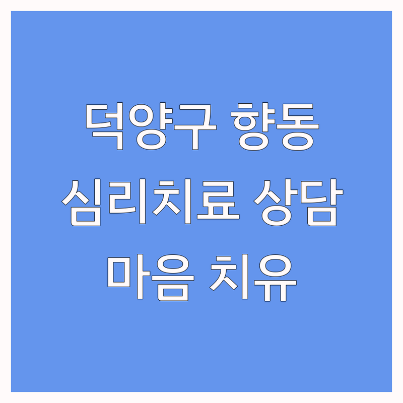 고양시 덕양구 향동동 심리치료 저렴한 곳 가격싼 곳 업체 추천 | 심리상담 비용 가격 잘하는 곳 | 우울증 불안증 가족상담 부부상담 | 아동 청소년 발달상담 놀이치료 | 마음건강 치유 센터 후기