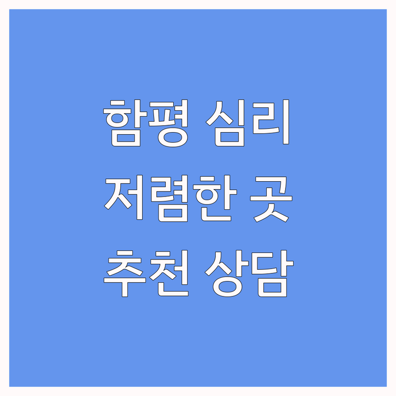 함평 심리상담질문 저렴한 곳 가격싼 곳 업체 추천 | 심리상담 비용 가격 잘하는 곳 | 아동청소년상담 가족상담 개인상담 | 우울증 불안 스트레스 심리검사 심리치료 | 마음건강 정신건강 익명상담 온라인상담