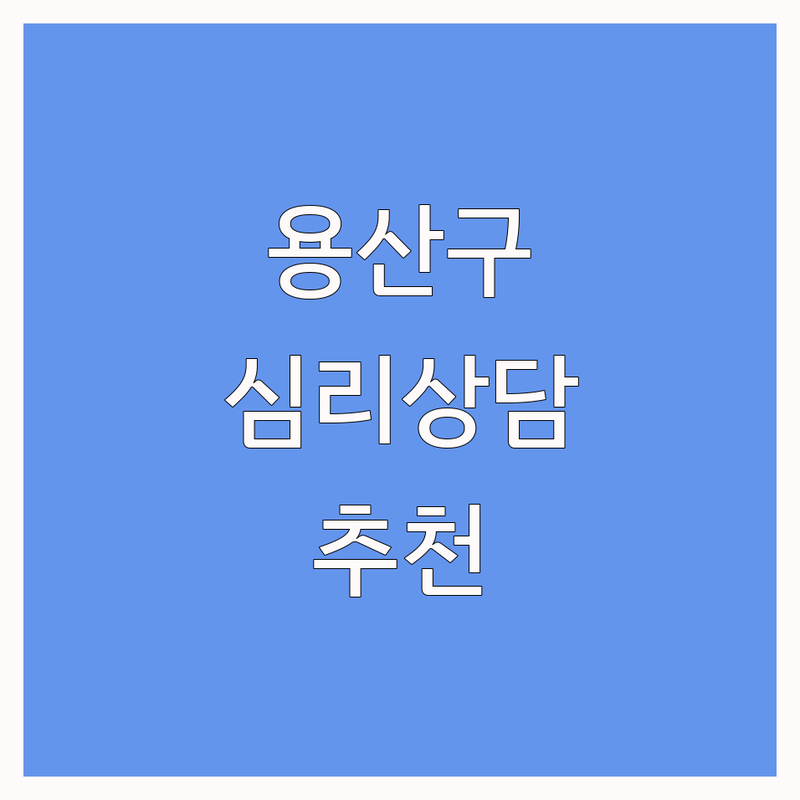 서울 용산구 심리상담 저렴한 곳 가격싼 곳 업체 추천 | 심리상담사례 우울증 상담 비용 가격 잘하는 곳 | 가족상담 부부상담 아동청소년상담 | 스트레스 정신건강 심리평가 | 솔직 후기 회복 경험