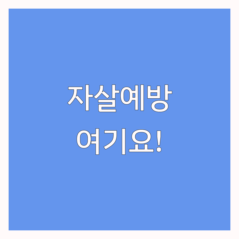 안산시자살예방 저렴한 곳 가격싼 곳 업체 추천 | 자살예방 비용 가격 잘하는 곳 | 심리상담 전문기관 생명존중 | 위기상담 정신건강 지원 | 긴급지원 마음돌봄