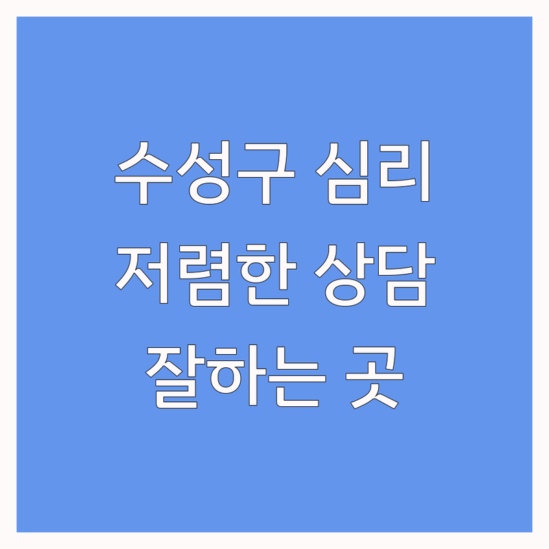 대구 수성구 심리치료 저렴한 곳 가격싼 곳 업체 추천 | 심리상담 비용 가격 잘하는 곳 | 아동 청소년 성인 부부 가족 상담 | 놀이치료 미술치료 심리검사 | 무료상담 예약 주차 가능