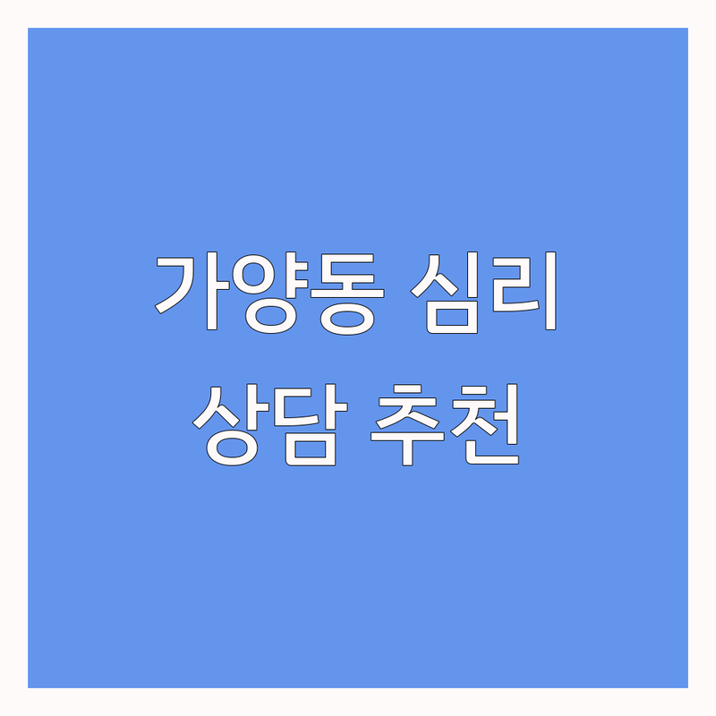 대전 동구 가양동 심리상담 저렴한 곳 가격싼 곳 업체 추천 | 심리상담예약 비용 가격 잘하는 곳 | 개인상담 집단상담 미술치료 중독상담 | 우울증 불안 스트레스 관계고민 | 심리검사 바우처 주차가능