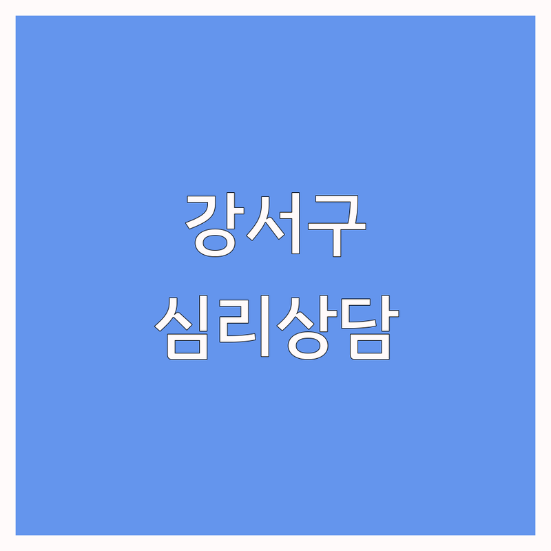 부산 강서구 심리상담센터 저렴한 곳 업체 추천 | 심리상담 비용 가격 잘하는 곳 | 아동 청소년 부부 가족 상담 | 심리치유 바우처 성인상담 | 우울증 불안 스트레스