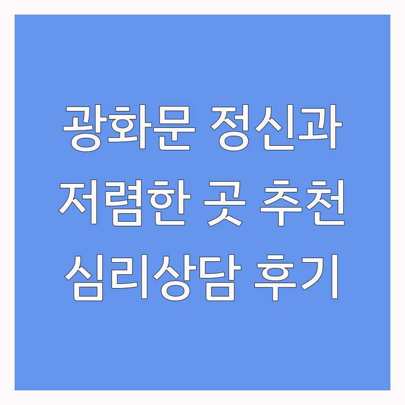 광화문 정신건강의학과 저렴한 곳 가격싼 곳 업체 추천 | 심리상담 비용 가격 잘하는 곳 | 우울증 공황장애 성인ADHD | 마음건강 정신과 진료 | 예약 주차 후기
