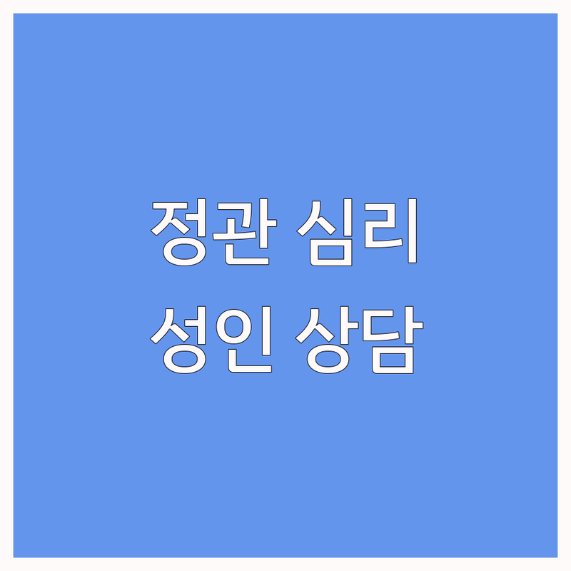 부산 기장군 정관읍 성인상담 저렴한 곳 가격싼 곳 업체 추천 | 심리상담 비용 가격 잘하는 곳 | 우울 불안 스트레스 트라우마 공황 대인관계 자존감 회복 | 부부 가족 미술치료 전화상담 | 전문가 상담 무료 견적 예약