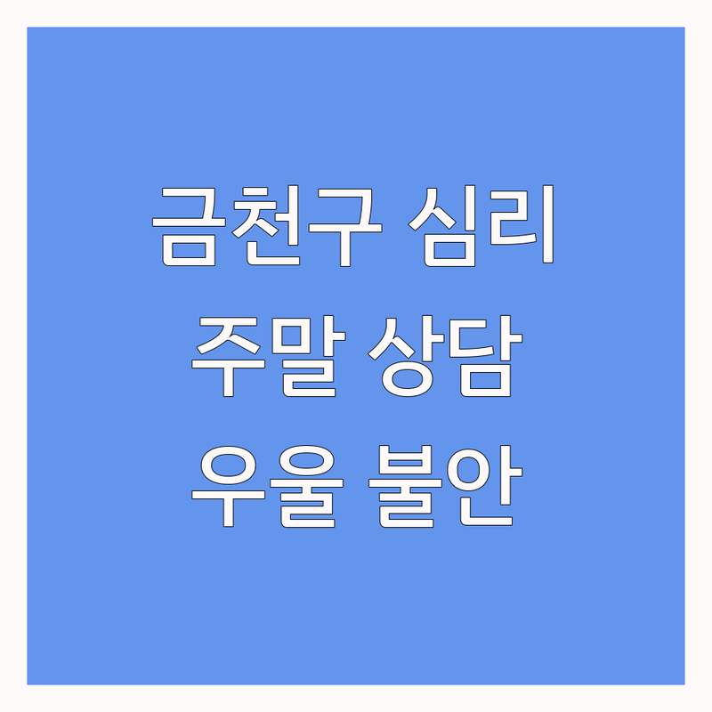 서울 금천구 주말심리상담 저렴한 곳 업체 추천 | 심리상담 비용 가격 잘하는 곳 | 성인 아동 청소년 커플 상담 | 우울증 불안 스트레스 | 주말 야간 상담