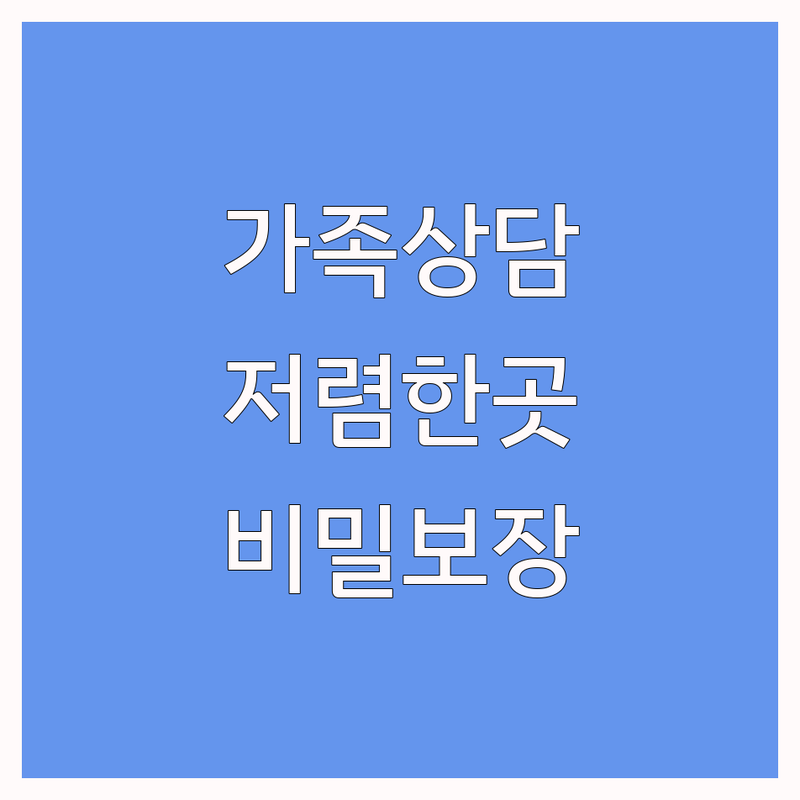 서울 가족상담 저렴한 곳 가격싼 곳 업체 추천 | 부부상담 심리상담 비용 가격 잘하는 곳 | 개인 커플 자녀 상담 | 관계개선 마음치유 비밀보장 | 야간 주말 상담 예약제 전문기관