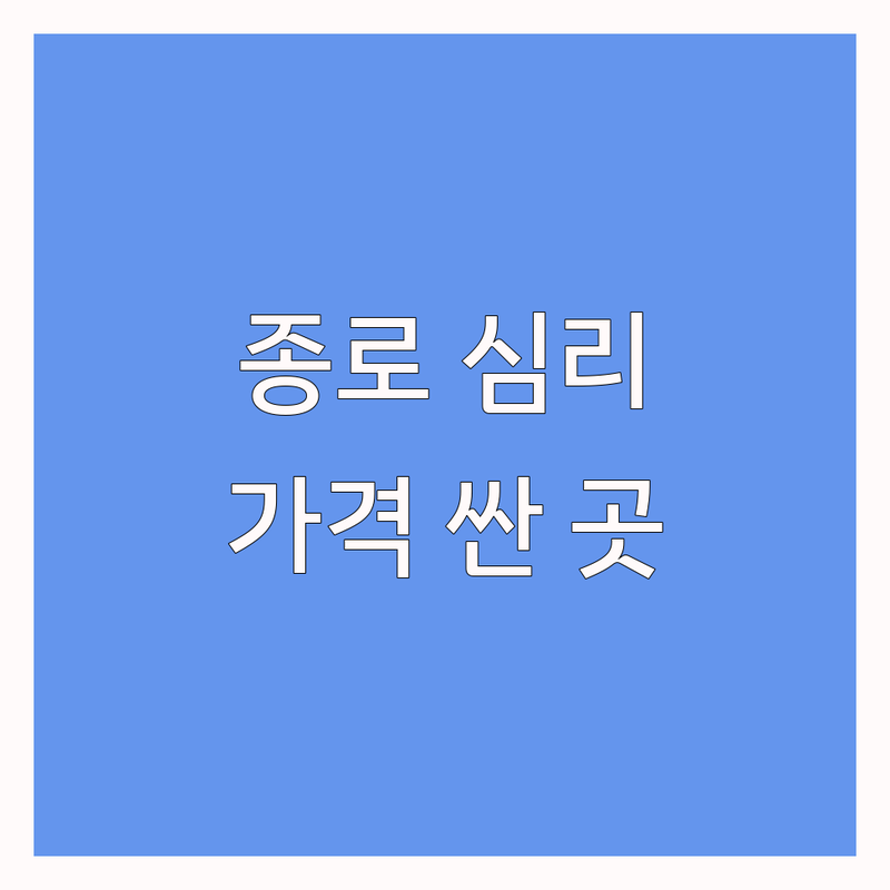 종로/광화문 심리상담종류 저렴한 곳 가격싼 곳 업체 추천 | 우울증 불안 스트레스 상담 비용 가격 잘하는 곳 | 개인상담 부부상담 청소년상담 심리검사 | 마음투자바우처 직장스트레스 정서관리 | 예약제 주차가능 솔직후기 경험담