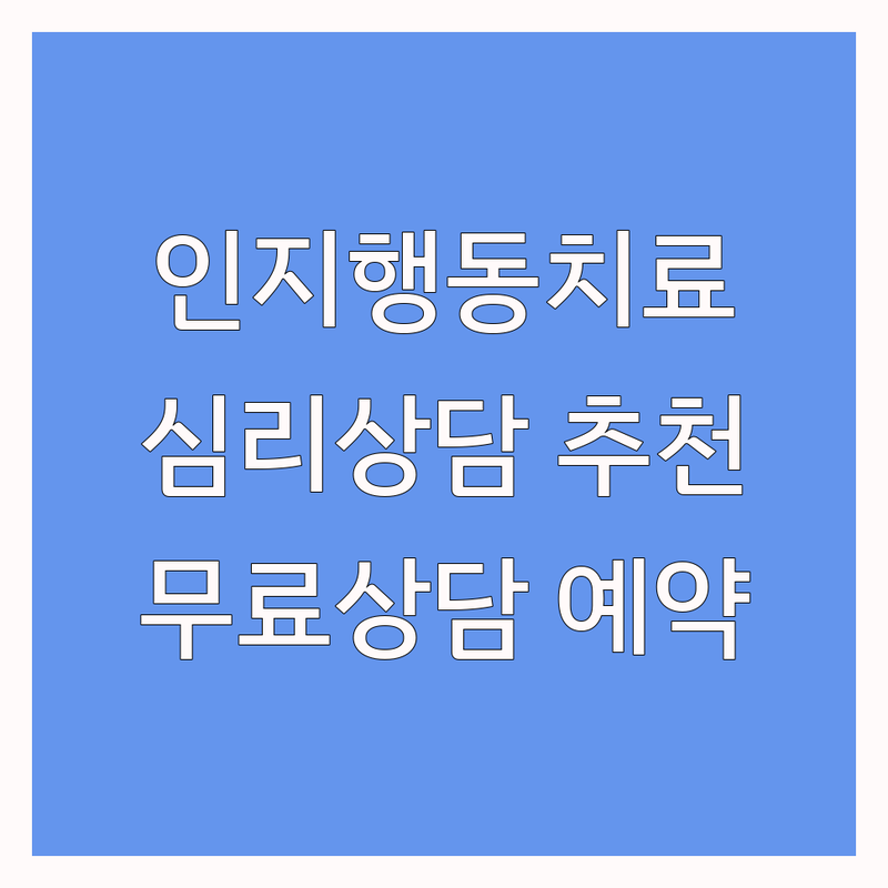 고양시 일산서구 인지행동치료 저렴한 곳 가격싼 곳 업체 추천 | 심리상담 비용 가격 잘하는 곳 | 성인심리치료 노인심리치료 발달치료 | 종합심리검사 웩슬러지능검사 | 무료상담 예약