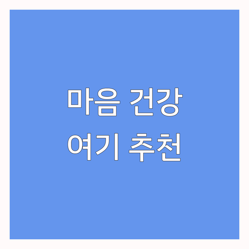 명동 종각 서대문 시청 정신건강의학과 저렴한 곳 업체 추천 | 심리 상담 비용 가격 잘하는 곳 | 우울증 불안 스트레스 ADHD 불면증 진료 | 비대면 상담 예약 | 친절한 의사 후기