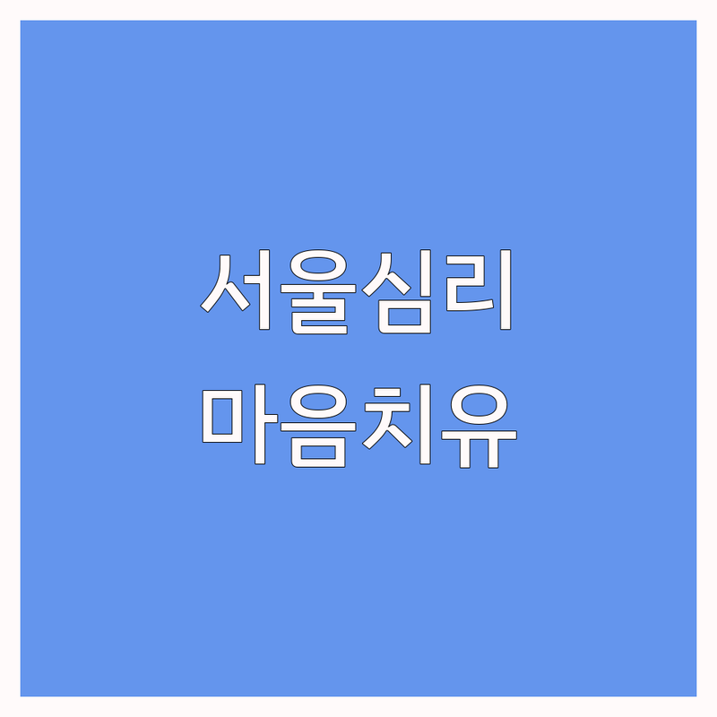 서울 심리상담소 추천 | 우울증 불안 스트레스 심리치료 비용 가격 잘하는 곳 | 개인상담 집단상담 부부상담 청소년상담 아동상담 | 정신분석 마음치유 첫 방문 할인 | 공덕역 충정로역 명동역 심리상담 예약