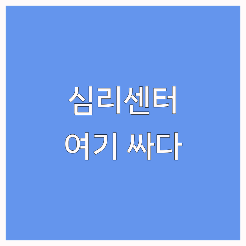 대구 달서구 심리센터 저렴한 곳 가격싼 곳 업체 추천 | 심리상담 비용 가격 잘하는 곳 | 성인상담 청소년상담 불안 강박 공황 트라우마 | 발달 특수교육 아동 청소년상담 | 무료상담 예약 주차