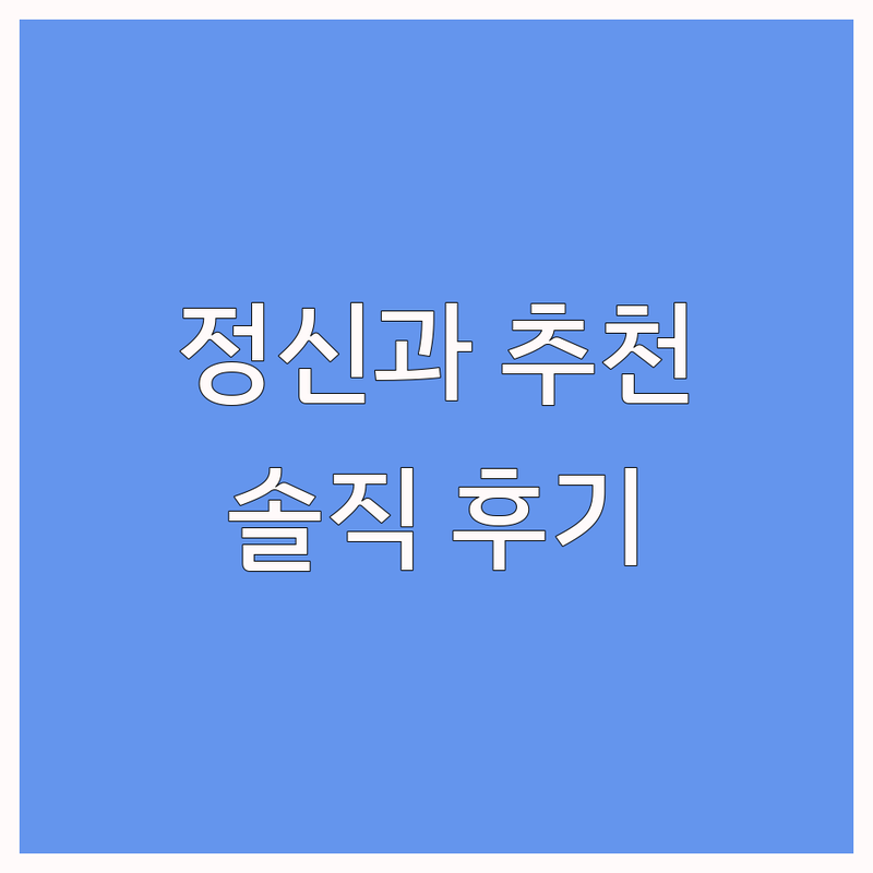 시흥 안산 군포 정신건강의학과 저렴한 곳 가격싼 곳 업체 추천 | 우울증 불안 스트레스 상담 비용 가격 잘하는 곳 | 심리치료 TMS ADHD 불면증 | 심리상담 예약 방문 | 내담자 경험 진솔한 후기