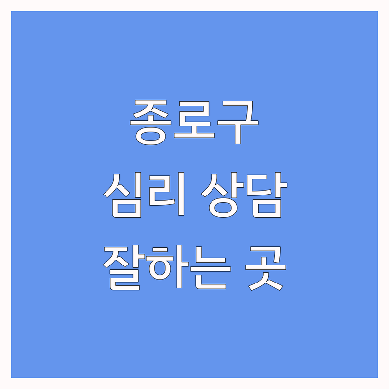 서울 종로구 중구 심리상담센터 추천 | 우울증 불안 스트레스 극복 | 아동 청소년 성인 부부 가족 개인 상담 | 비용 가격 후기 잘하는 곳 | 비대면 온라인 대면 심리검사 예약 방문