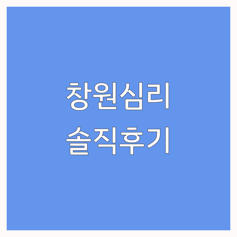 창원 심리검사추천 저렴한 곳 업체 추천 | 심리상담 비용 가격 잘하는 곳 | 성인상담 청소년상담 부부상담 | 심리검사 심리치료 마음투자바우처 | 주차가능 예약필수 솔직후기