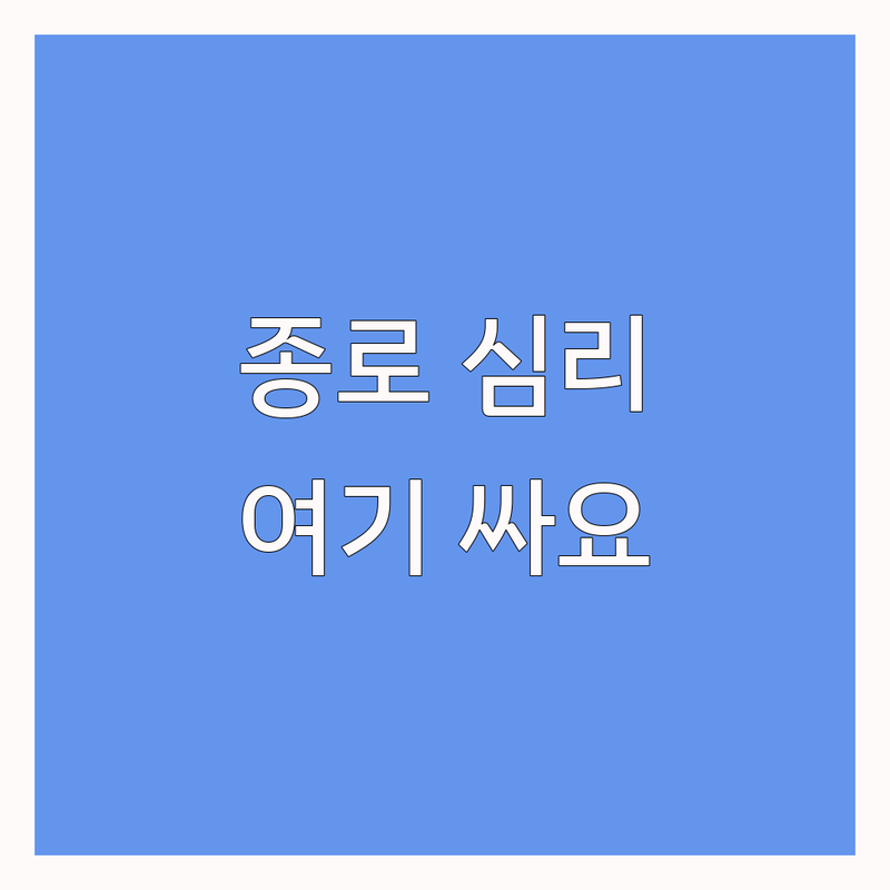 종로구 심리상담예약 저렴한 곳 가격싼 곳 업체 추천 | 심리상담 비용 가격 잘하는 곳 | 개인상담 커플상담 부부상담 최면상담 | 우울증 불안증 스트레스 트라우마 | 바우처 주차가능 야간상담