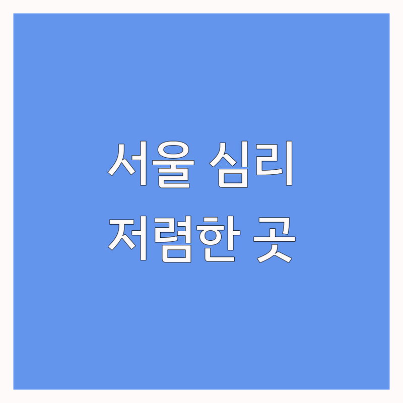 서울 임상심리전문가 저렴한 곳 업체 추천 | 심리상담 비용 가격 잘하는 곳 | 우울증 불안 트라우마 가족상담 | 마음투자바우처 심리검사 | 무료상담 예약 후기