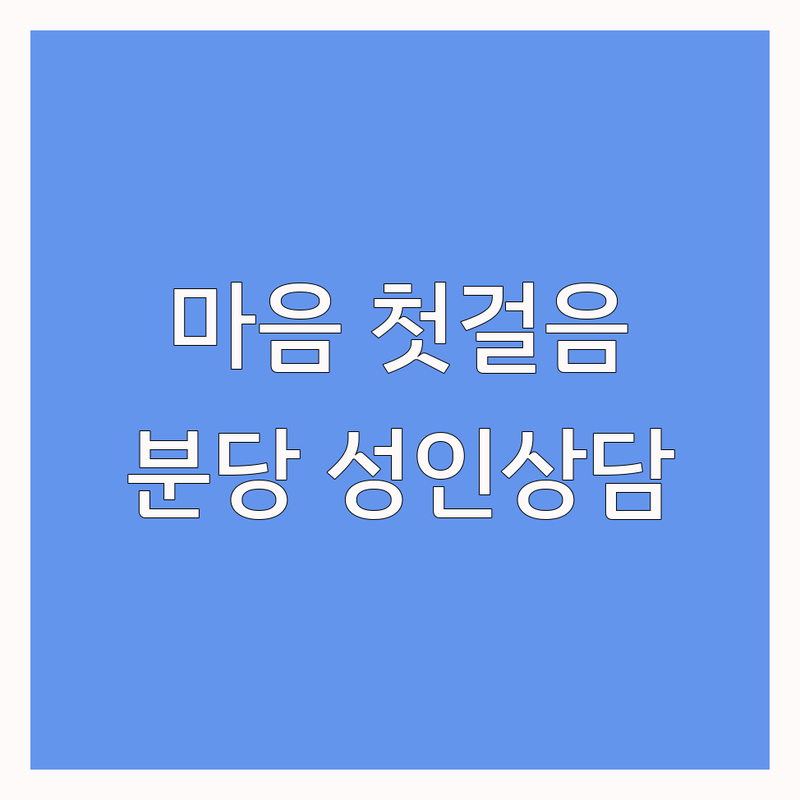 분당 성인상담, 내 마음을 위한 첫걸음 | 심리상담 비용, 후기, 잘하는 곳 | 부부상담, 청소년상담, 가족상담 | 비밀보장, 야간/주말 상담, 무료상담