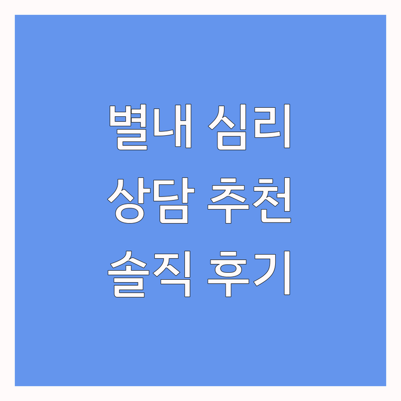 남양주 별내 심리상담 어디가 좋을까? | 우울증 불안증 극복 후기 | 가족 부부 아동 청소년 상담 비용 | 내담자가 직접 경험한 심리치료 추천 | 바우처 예약 가격 정보