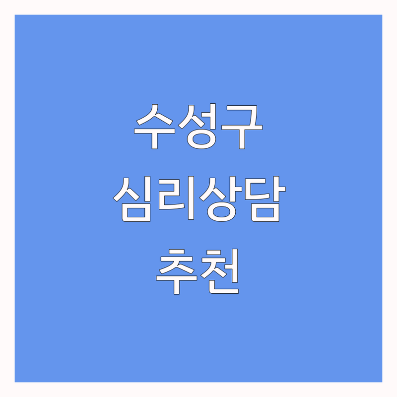 대구 수성구 심리상담 종류별 추천 | 우울증 불안 극복 상담센터 비용 가격 | 부부 아동 청소년 성인 가족 상담 | 마음투자 바우처 정신건강 전문가 | 범어동 만촌동 수성구청역 담티역 근처