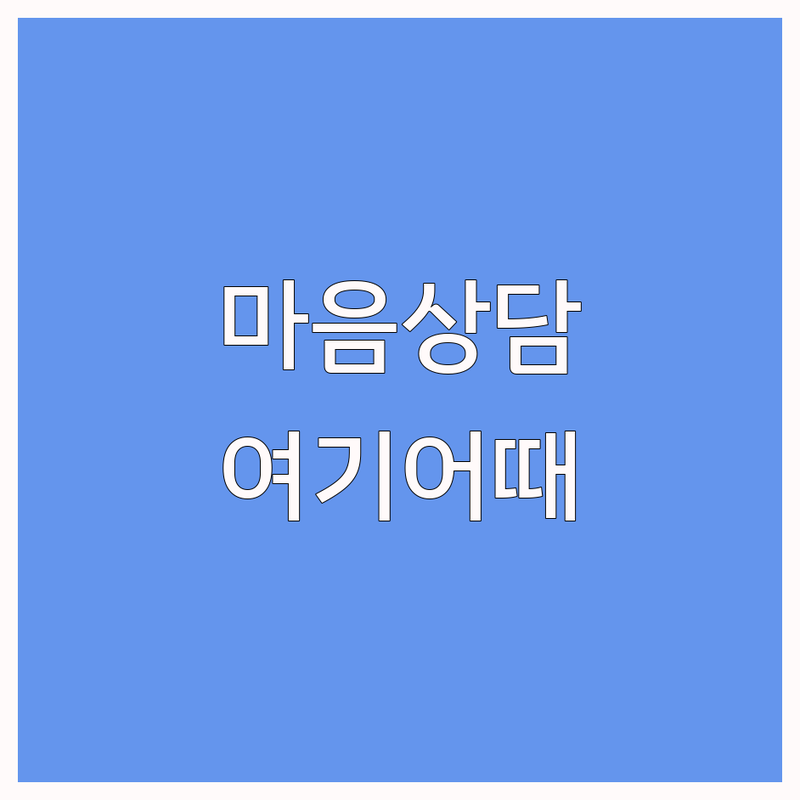 서울 감정조절 심리상담 잘하는 곳 업체 추천 | 분노조절 트라우마 우울증 상담 비용 가격 | 스트레스 관리 마음챙김 전문가 | 심리치료 개인상담 부부상담 | 내담자 후기 솔직 경험담