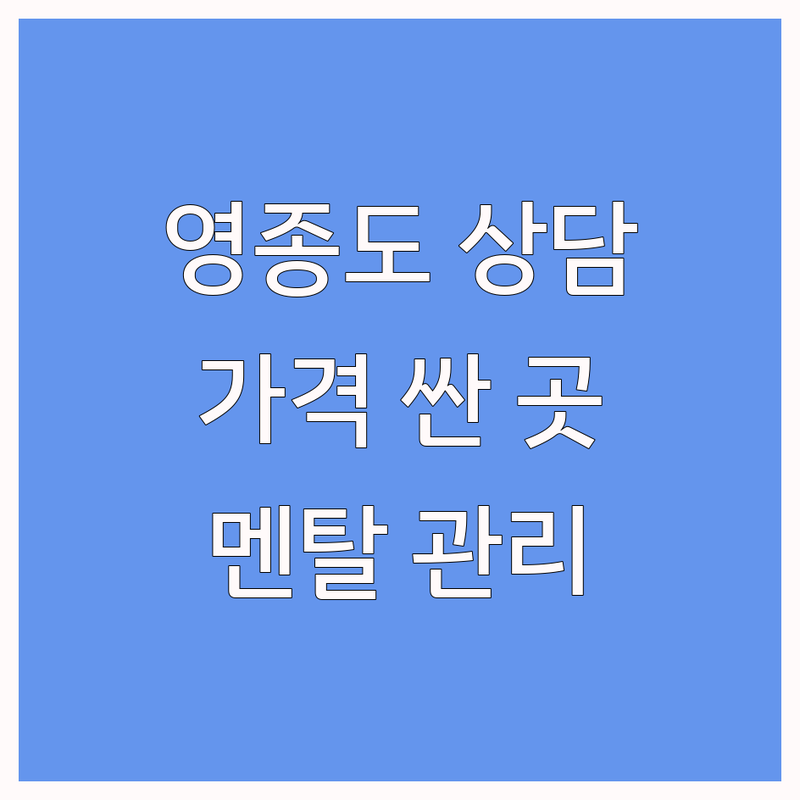 인천 영종도 심리상담장소 저렴한 곳 가격싼 곳 업체 추천 | 심리상담 비용 가격 잘하는 곳 | 개인상담 커플상담 가족상담 | 우울증 불안장애 멘탈관리 | 전화상담 줌상담 대면상담
