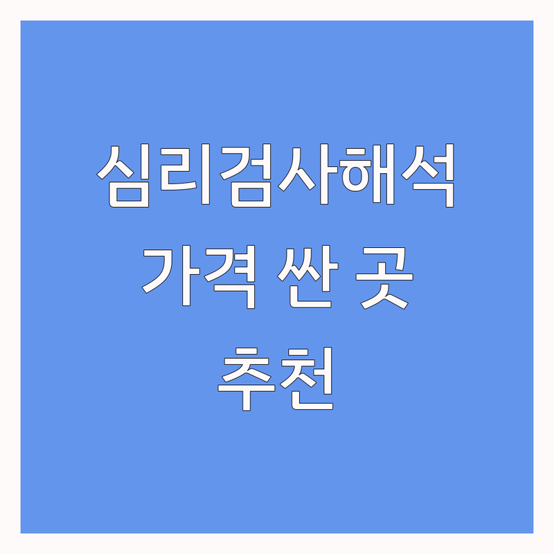 서울 심리검사해석 저렴한 곳 가격싼 곳 업체 추천 | 심리상담 비용 가격 잘하는 곳 | 종합심리검사 MBTI검사해석 | 부부상담 아동청소년상담 | 심리치료 개인상담 비대면상담