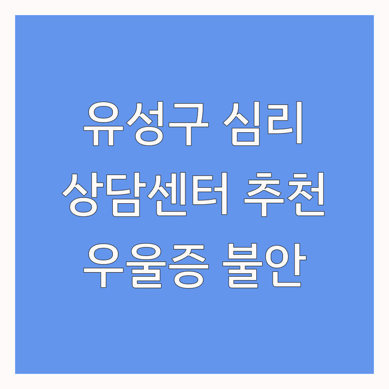 대전 유성구 심리검사 심리상담센터 추천 | 관평동 송강동 도룡동 심리검사 비용 가격 | 우울증 불안장애 분노조절 성격검사 | 아동청소년 미술치료 성인상담 | 개인상담 가족상담 예약