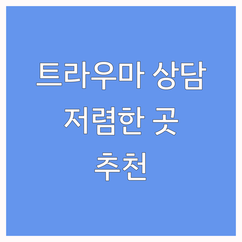 서울 트라우마 심리상담 저렴한 곳 가격싼 곳 업체 추천 | 트라우마 치료 비용 가격 잘하는 곳 | 심리평가 부부상담 가족상담 미술치료 | 전문가 상담 무료 견적 | 회복 경험 후기