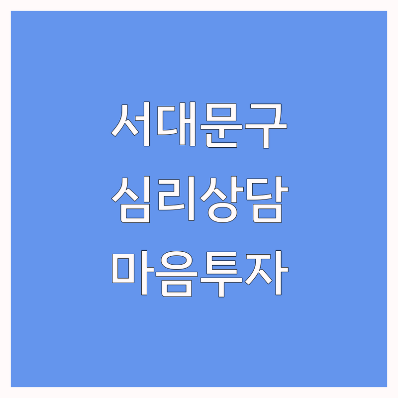 서울 서대문구 종로구 심리센터 추천 | 아현역 경복궁역 광화문역 안국역 심리상담 잘하는 곳 | 우울 불안 스트레스 트라우마 심리치료 | 아동청소년 부부 최면상담 | 마음투자바우처 전문 심리검사 비용 후기