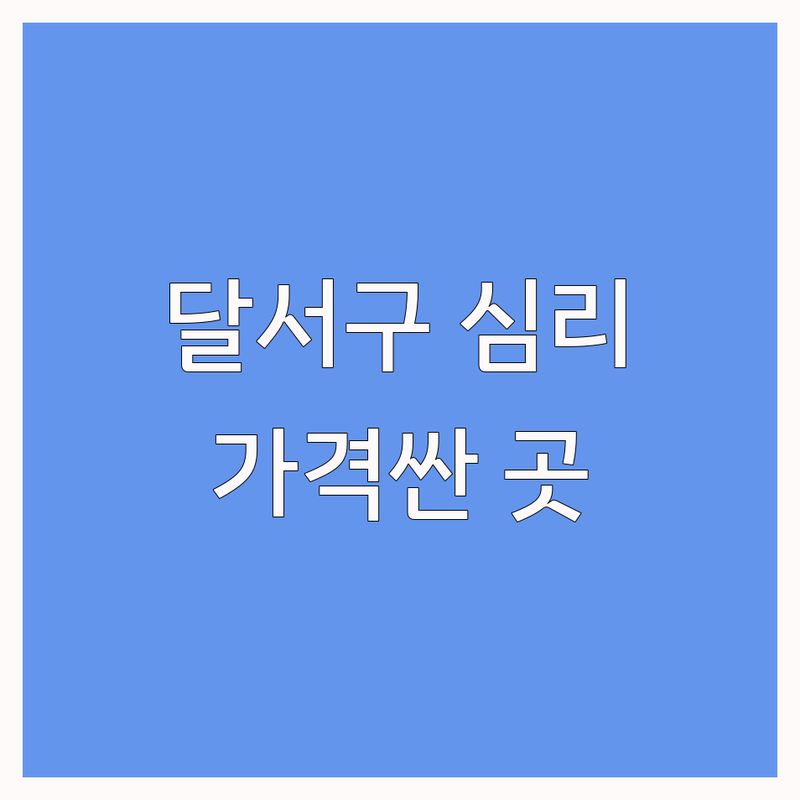 대구 달서구 심리치료 저렴한 곳 가격싼 곳 업체 추천 | 심리상담 비용 가격 잘하는 곳 | 아동상담 성인상담 미술치료 놀이치료 부부상담 | 우울증 불안장애 스트레스 해소 | 바우처가능 예약필수