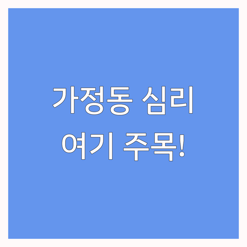 인천 서구 가정동 심리센터 저렴한 곳 가격싼 곳 업체 추천 | 심리상담 비용 가격 잘하는 곳 | 아동발달 언어치료 놀이치료 | 우울증 불안장애 스트레스 해소 | 무료상담 예약 방문 후기