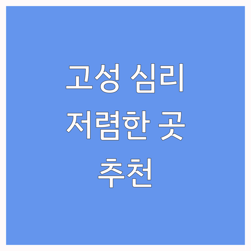 고성군 고성읍 심리상담 저렴한 곳 가격싼 곳 업체 추천 | 심리상담종류 비용 가격 잘하는 곳 | 아동상담 청소년상담 가족상담 부부상담 개인상담 | 우울증 불안증 스트레스 해소 마음치유 | 상담비용 상담시간 예약방법 후기