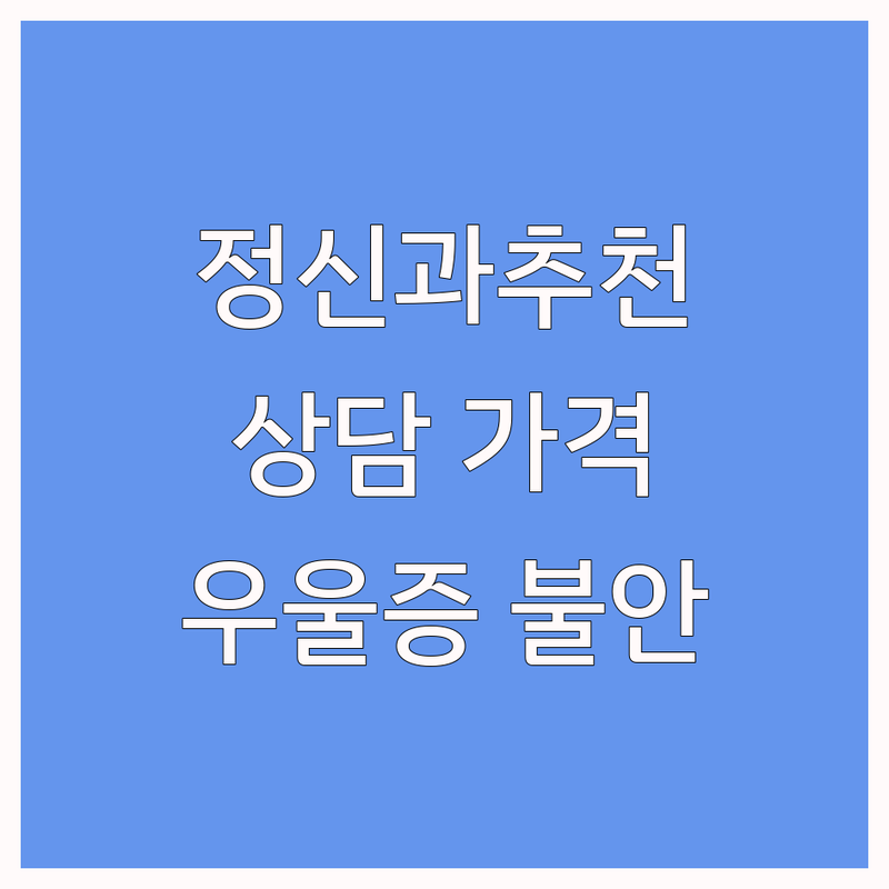 광화문역 시청역 을지로입구역 정신건강의학과 저렴한 곳 가격싼 곳 업체 추천 | 심리 상담 비용 가격 잘하는 곳 | 우울증 불안장애 불면증 ADHD 상담 | 정신과 진료 예약 당일 진료 | 솔직 후기 내담자 경험 공유
